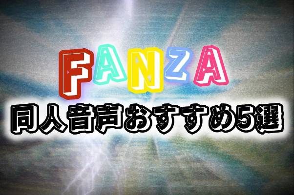FANZAの人気同人音声作品を紹介する記事用アイキャッチ画像。カラフルなロゴと「同人音声おすすめ5選」の文字が強調されている。