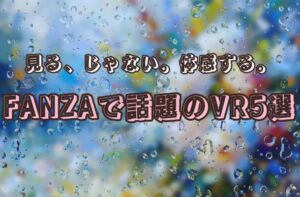 FANZAで話題のVR作品5選を紹介するタイトル入り画像