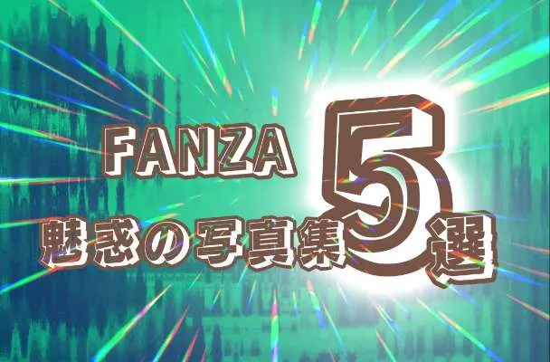 FANZAの魅惑的な写真集おすすめ5選を表すアイキャッチ画像