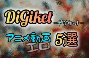 DiGiketで配信中のアニメーション動画作品から、エロ要素を含むおすすめ5選を紹介するタイトルバナー。