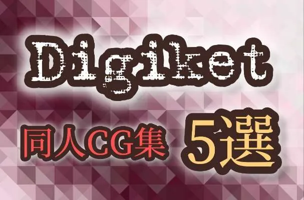 Digiketの同人CG集5選と書かれた、赤とピンクの幾何学背景を使ったアイキャッチ画像