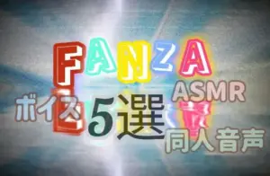 FANZAの人気ボイス、同人音声作品を紹介する記事用アイキャッチ画像。カラフルなロゴと「FANZA」｢ASMR｣｢ボイス｣｢同人音声｣｢5選｣の文字がバラけて強調されている。