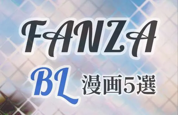 FANZAのBL漫画特集を紹介するタイトル画像
